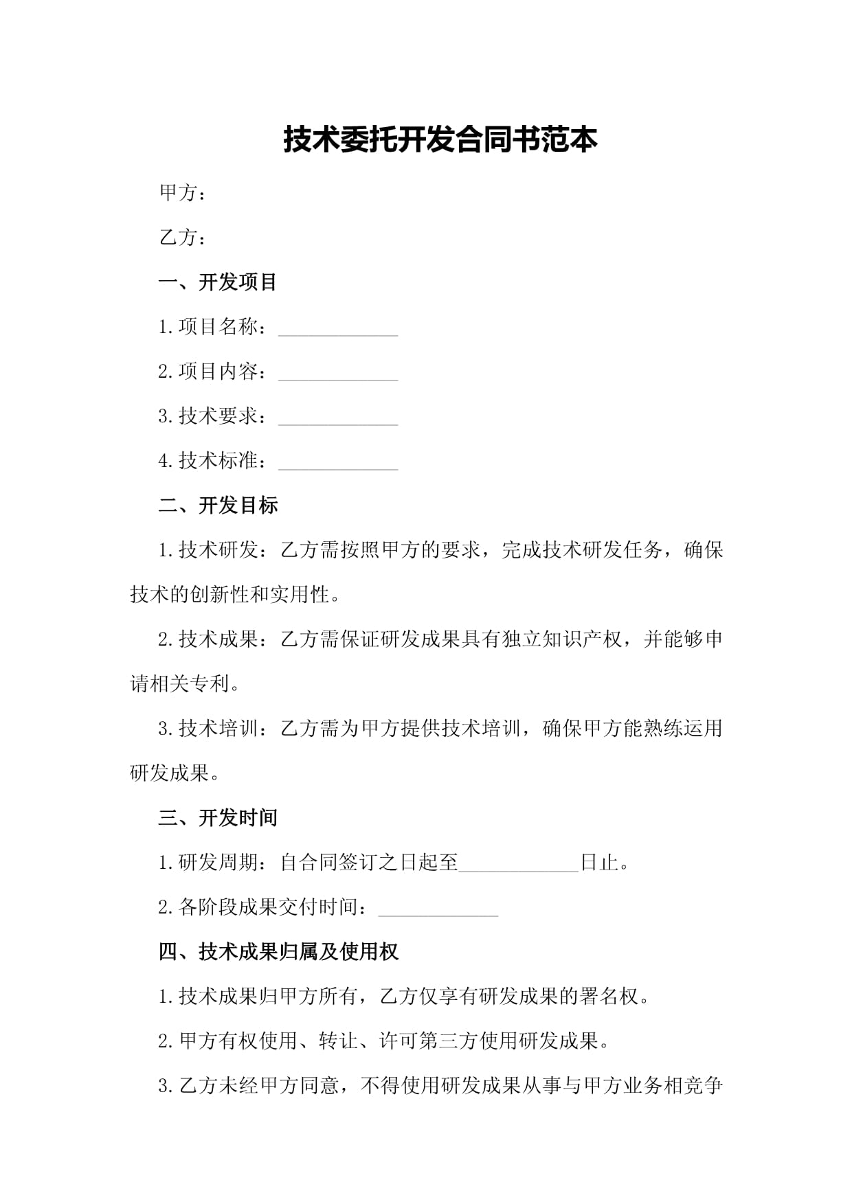 技术委托开发合同书范本 构建高效合作的法律基石